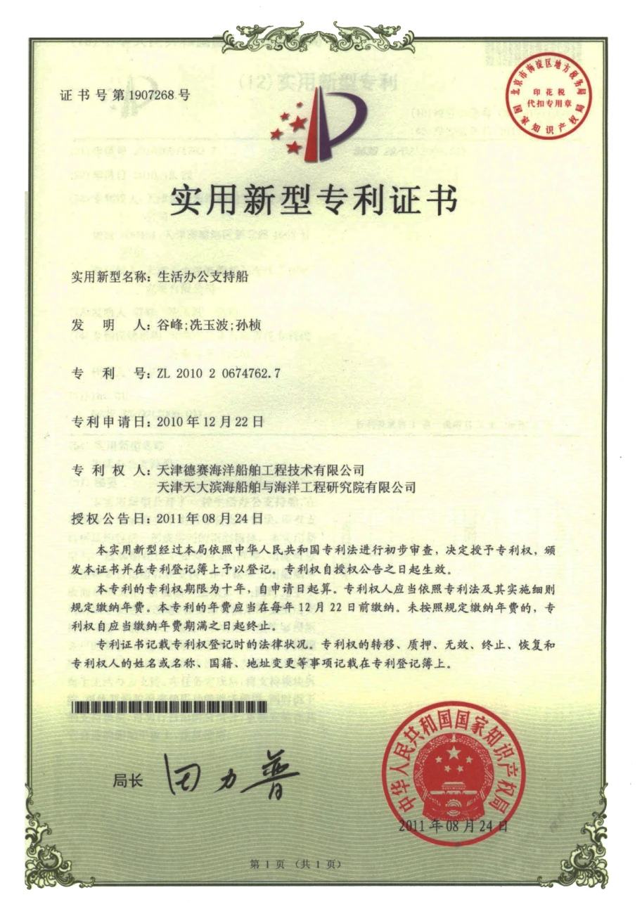Chinese utility model patent certificate: Living and office support vessel